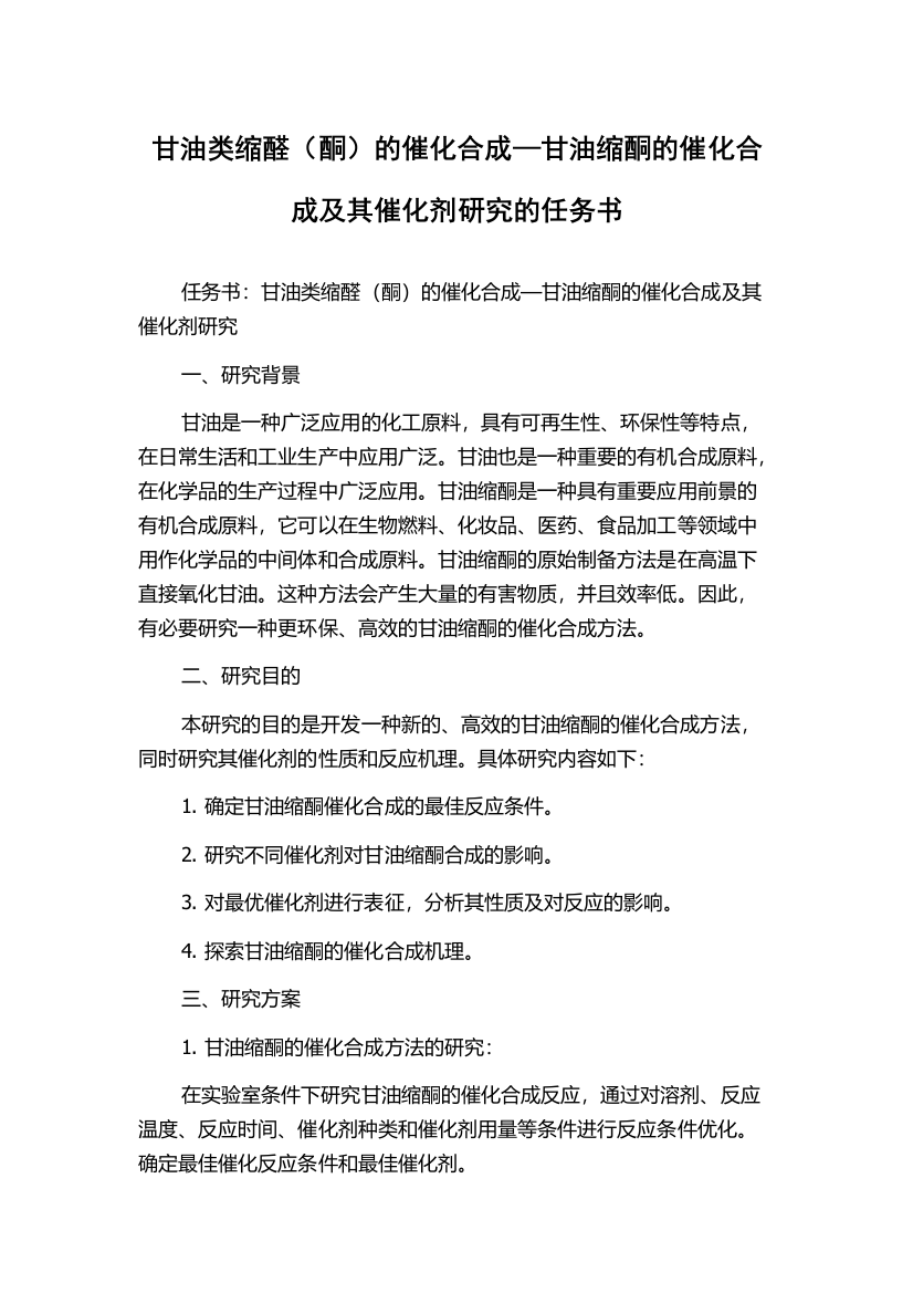 甘油类缩醛（酮）的催化合成—甘油缩酮的催化合成及其催化剂研究的任务书