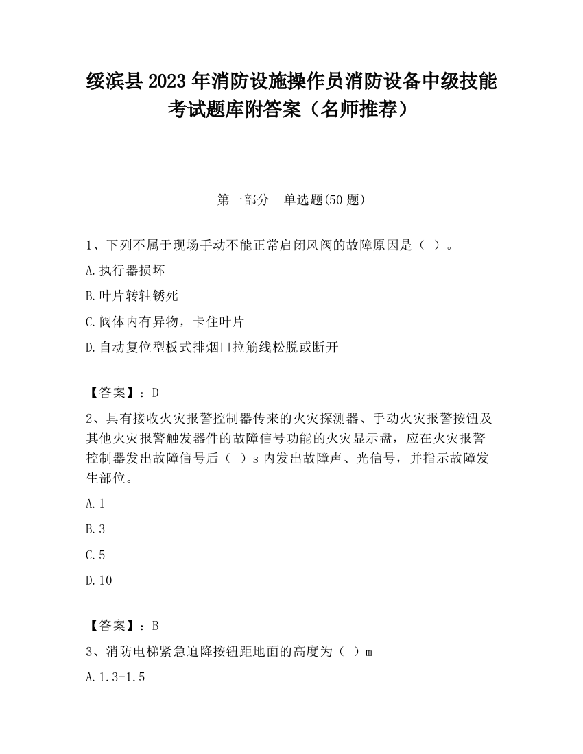 绥滨县2023年消防设施操作员消防设备中级技能考试题库附答案（名师推荐）