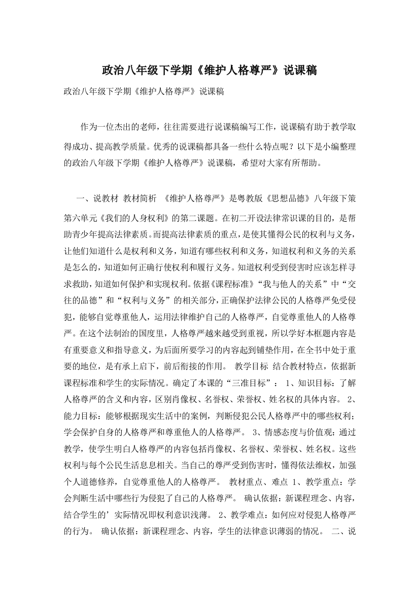 政治八年级下学期《维护人格尊严》说课稿