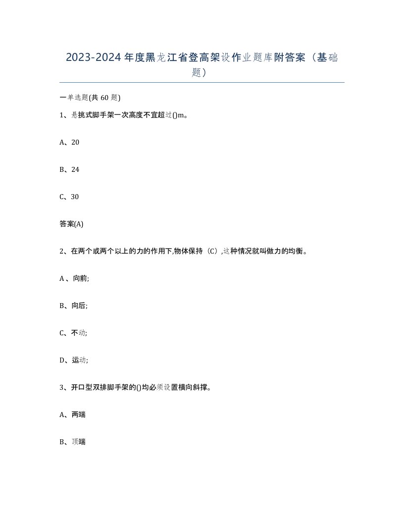 20232024年度黑龙江省登高架设作业题库附答案基础题