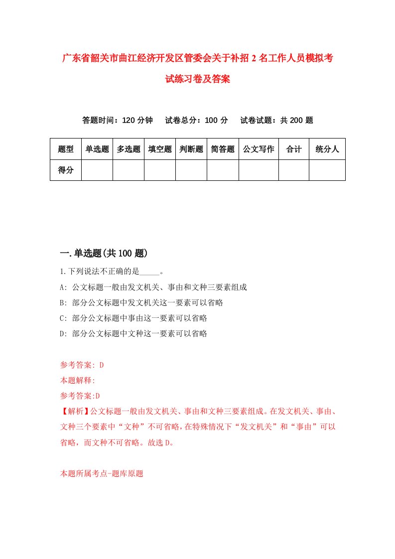 广东省韶关市曲江经济开发区管委会关于补招2名工作人员模拟考试练习卷及答案第0版