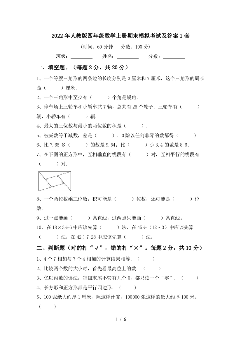 2022年人教版四年级数学上册期末模拟考试及答案1套