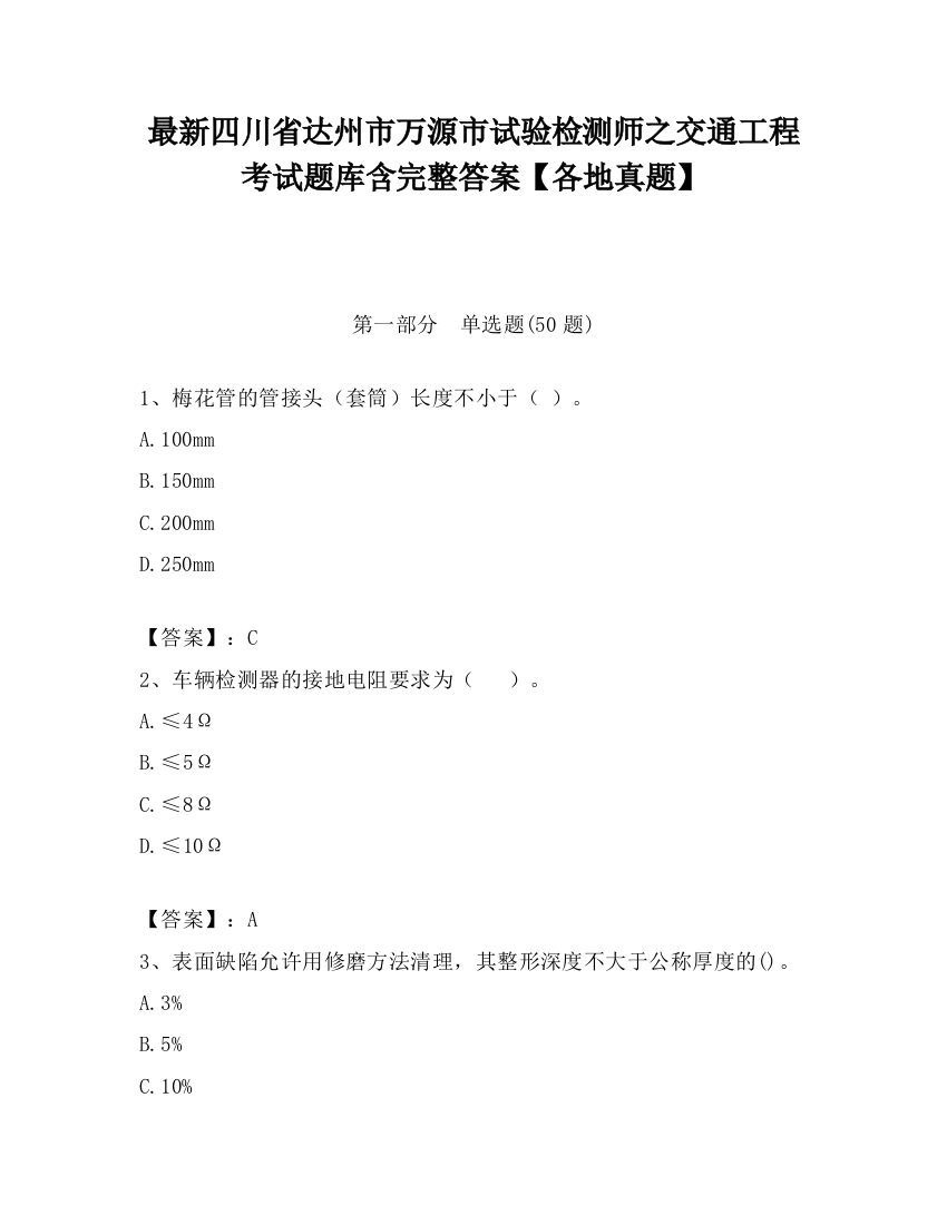 最新四川省达州市万源市试验检测师之交通工程考试题库含完整答案【各地真题】