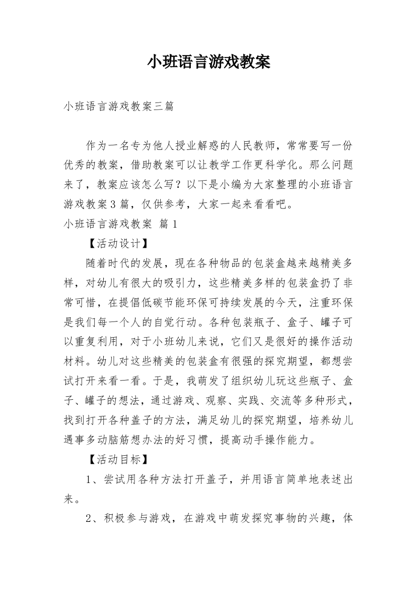 小班语言游戏教案_13