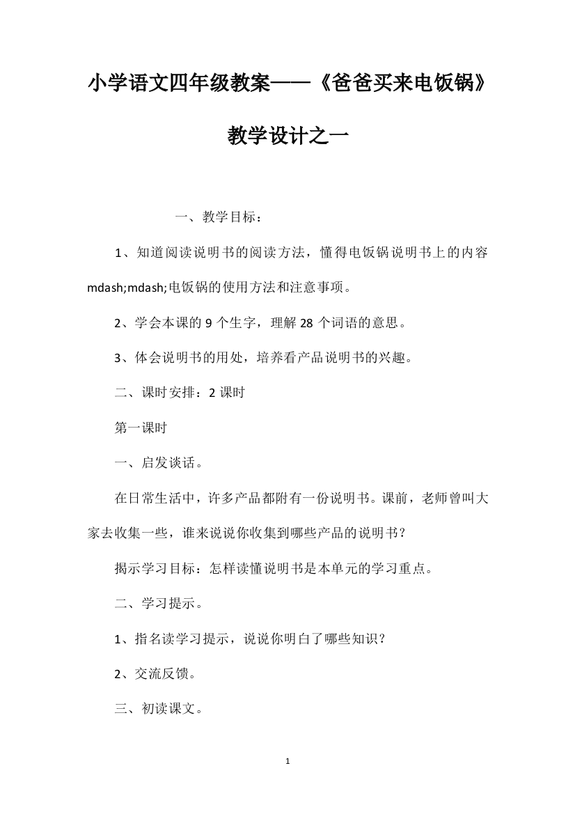 小学语文四年级教案——《爸爸买来电饭锅》教学设计之一