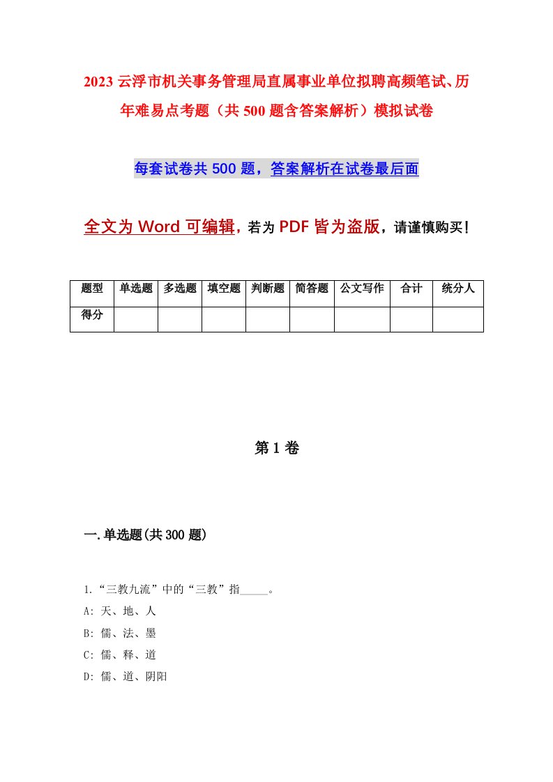 2023云浮市机关事务管理局直属事业单位拟聘高频笔试历年难易点考题共500题含答案解析模拟试卷