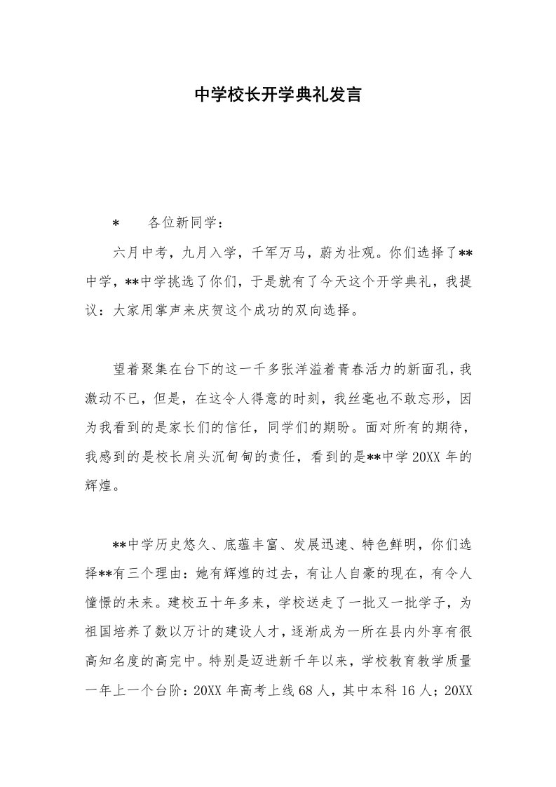 中学校长开学典礼发言