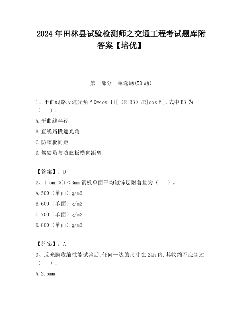 2024年田林县试验检测师之交通工程考试题库附答案【培优】