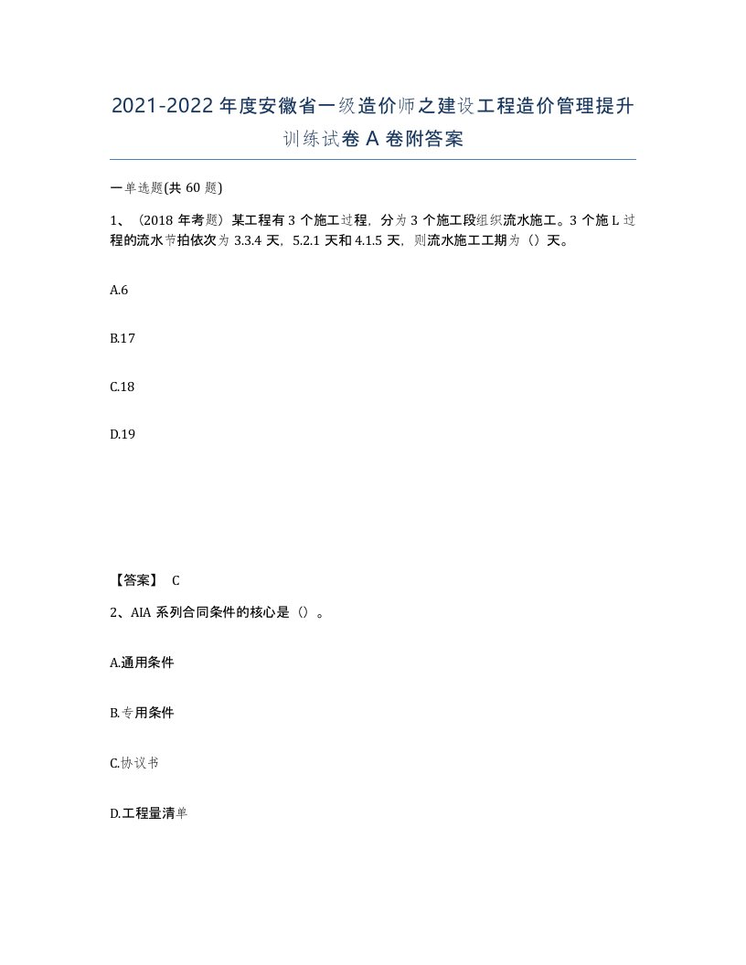 2021-2022年度安徽省一级造价师之建设工程造价管理提升训练试卷A卷附答案