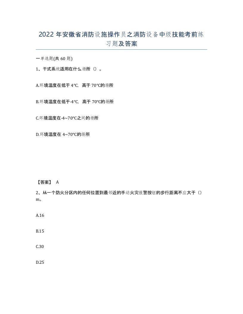 2022年安徽省消防设施操作员之消防设备中级技能考前练习题及答案