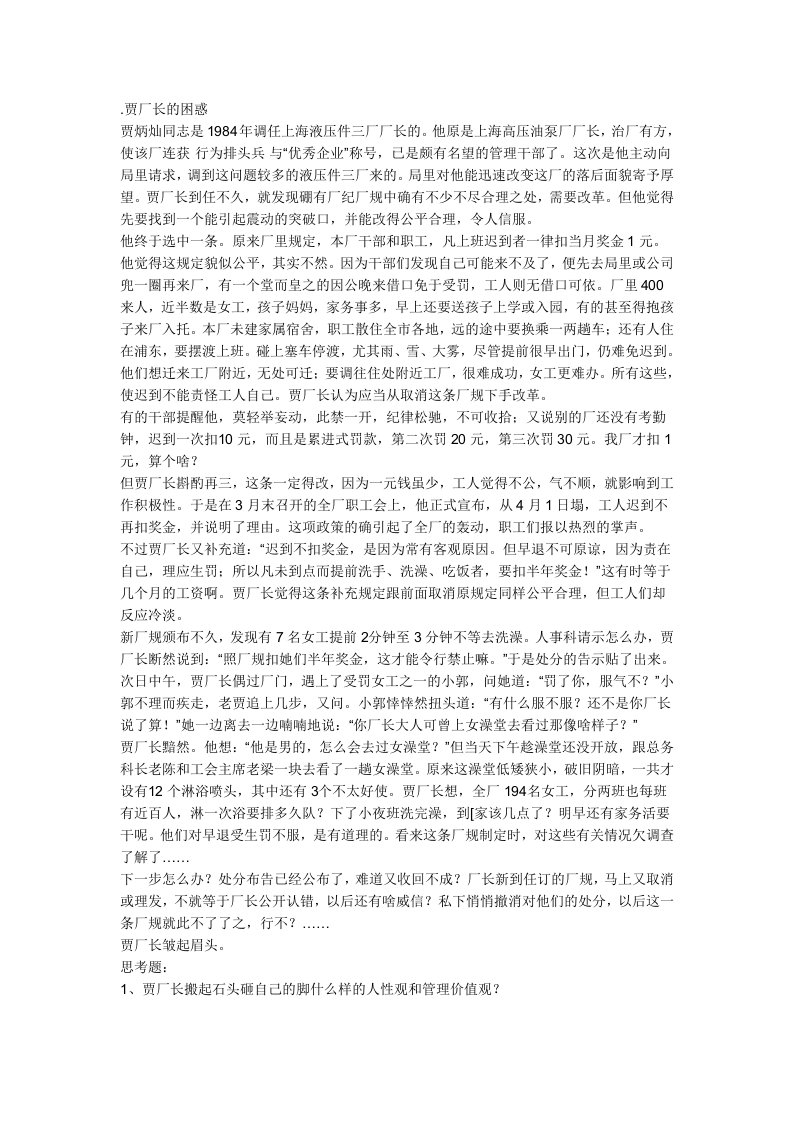 贾厂长的困惑-管理心理学案例分析