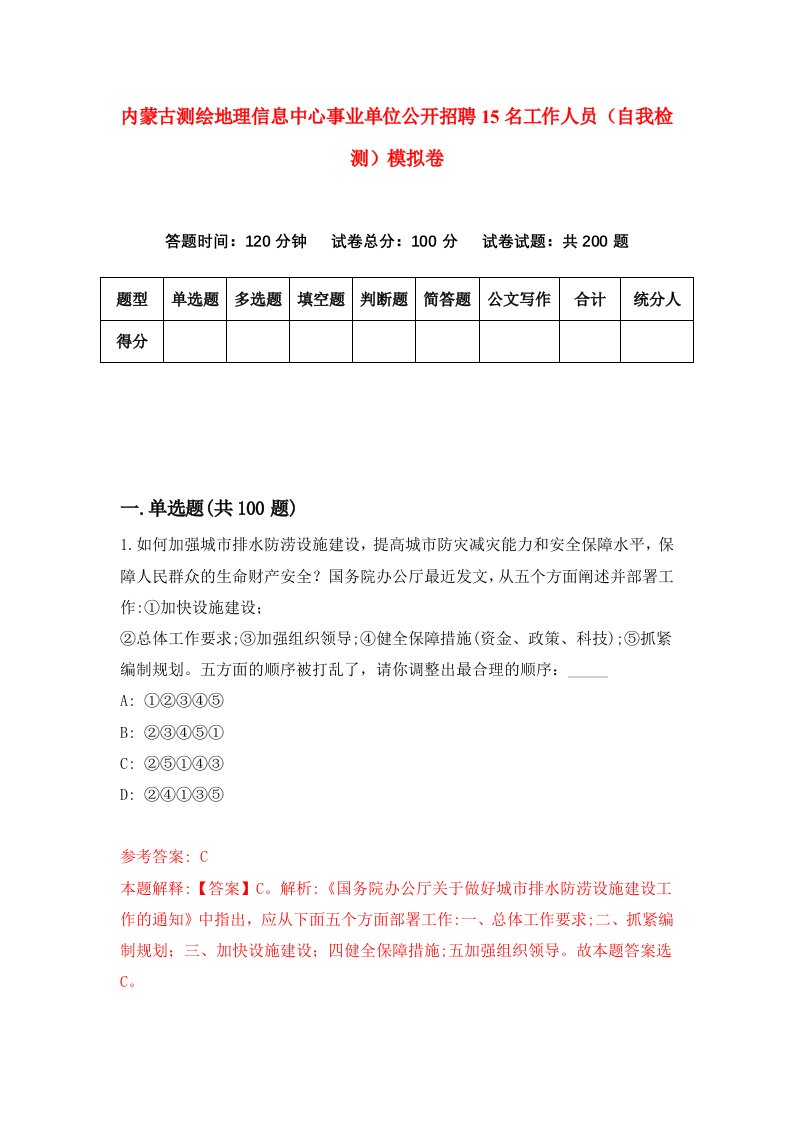 内蒙古测绘地理信息中心事业单位公开招聘15名工作人员自我检测模拟卷0