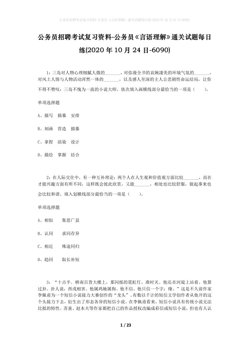 公务员招聘考试复习资料-公务员言语理解通关试题每日练2020年10月24日-6090