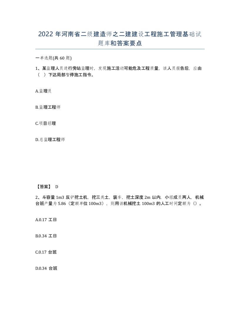 2022年河南省二级建造师之二建建设工程施工管理基础试题库和答案要点