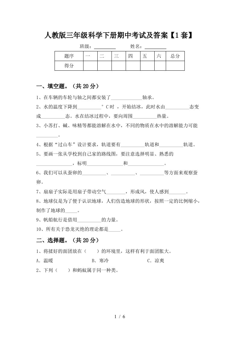 人教版三年级科学下册期中考试及答案1套