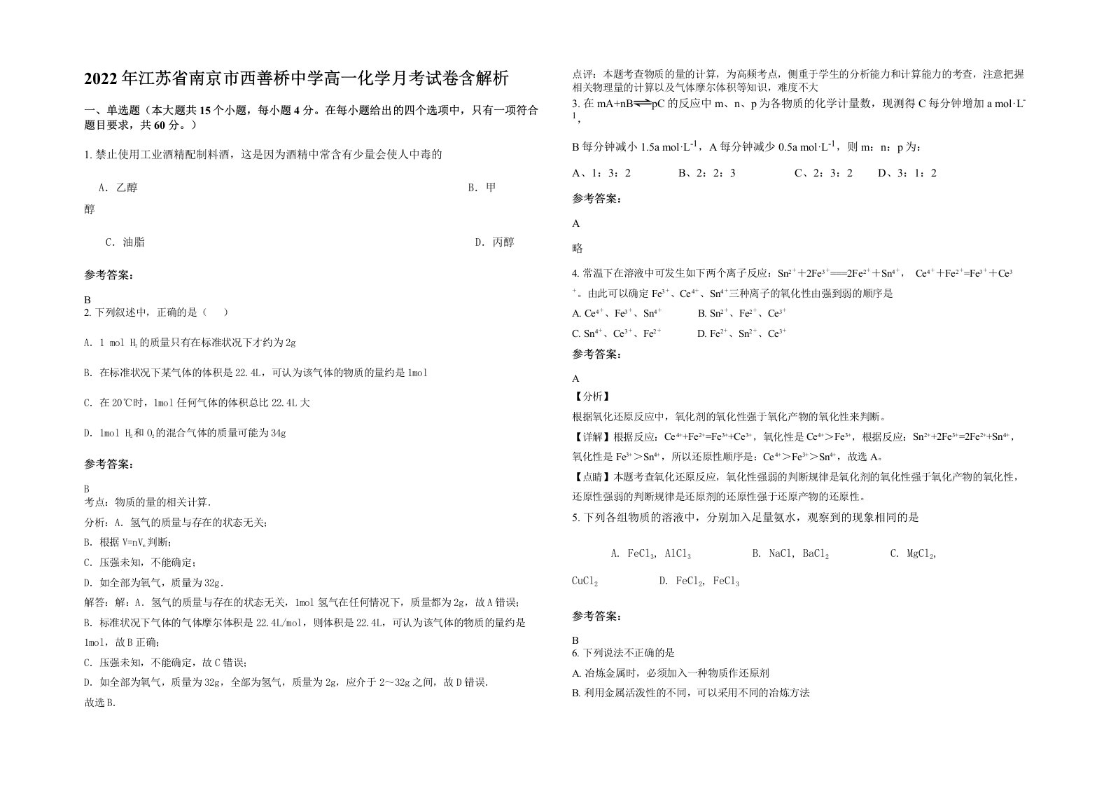 2022年江苏省南京市西善桥中学高一化学月考试卷含解析