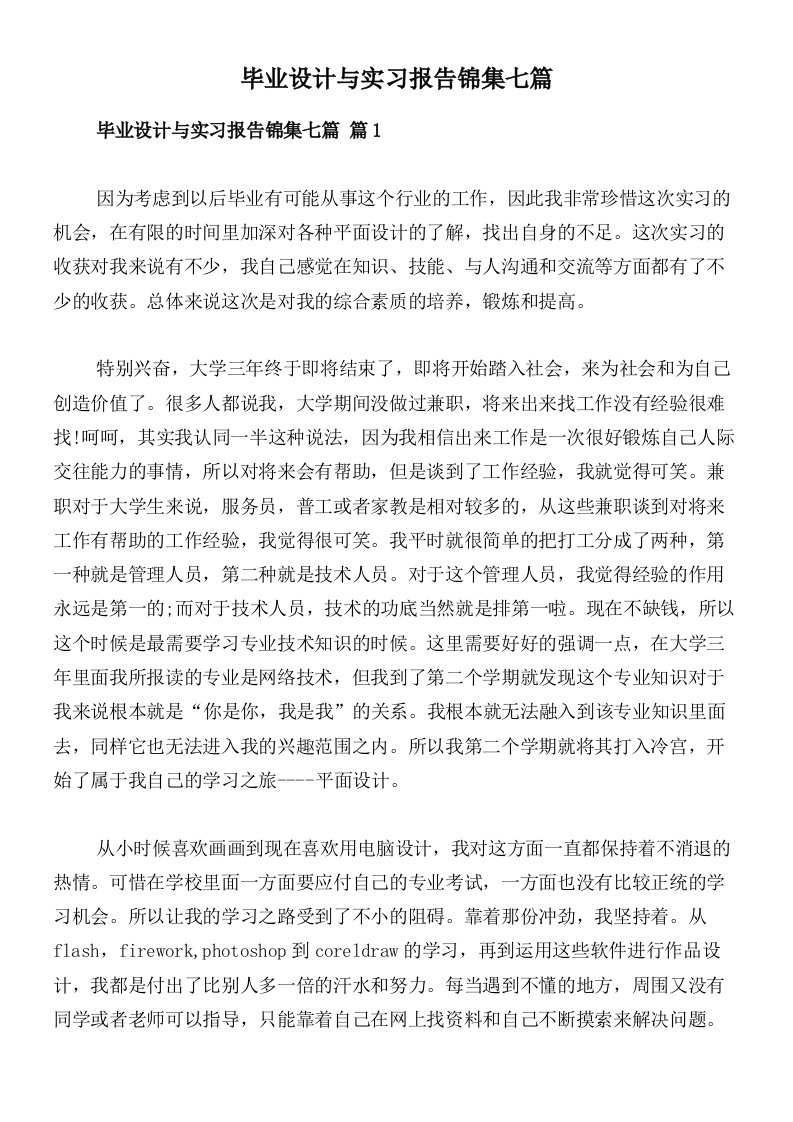 毕业设计与实习报告锦集七篇