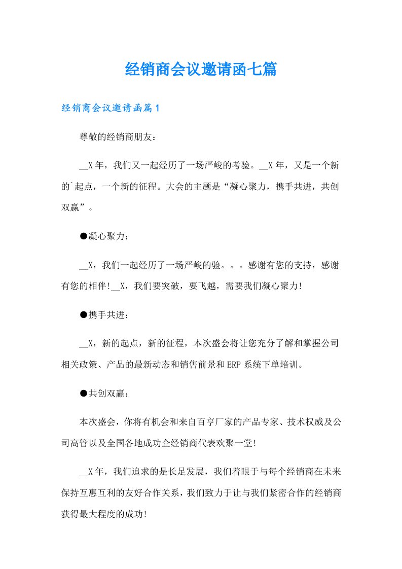 经销商会议邀请函七篇