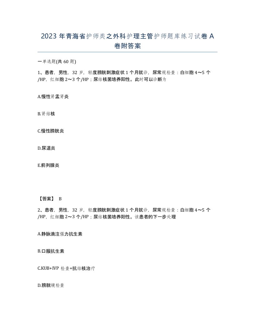 2023年青海省护师类之外科护理主管护师题库练习试卷A卷附答案