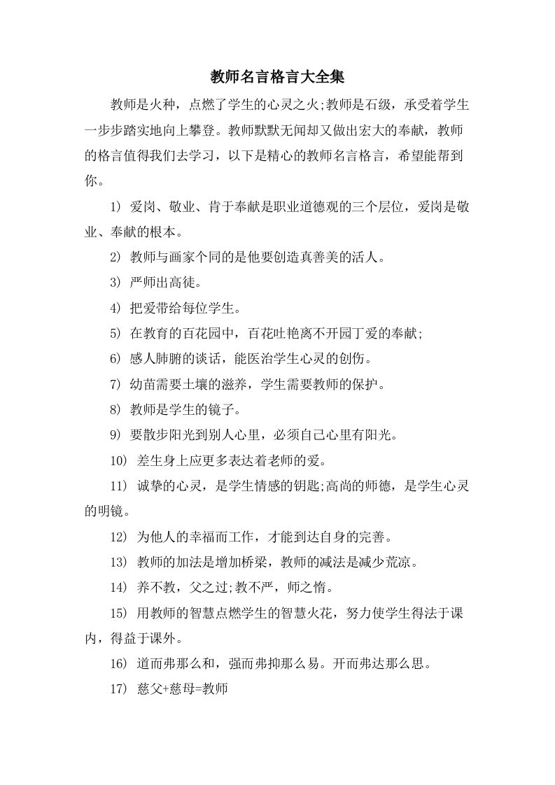 教师名言格言大全集