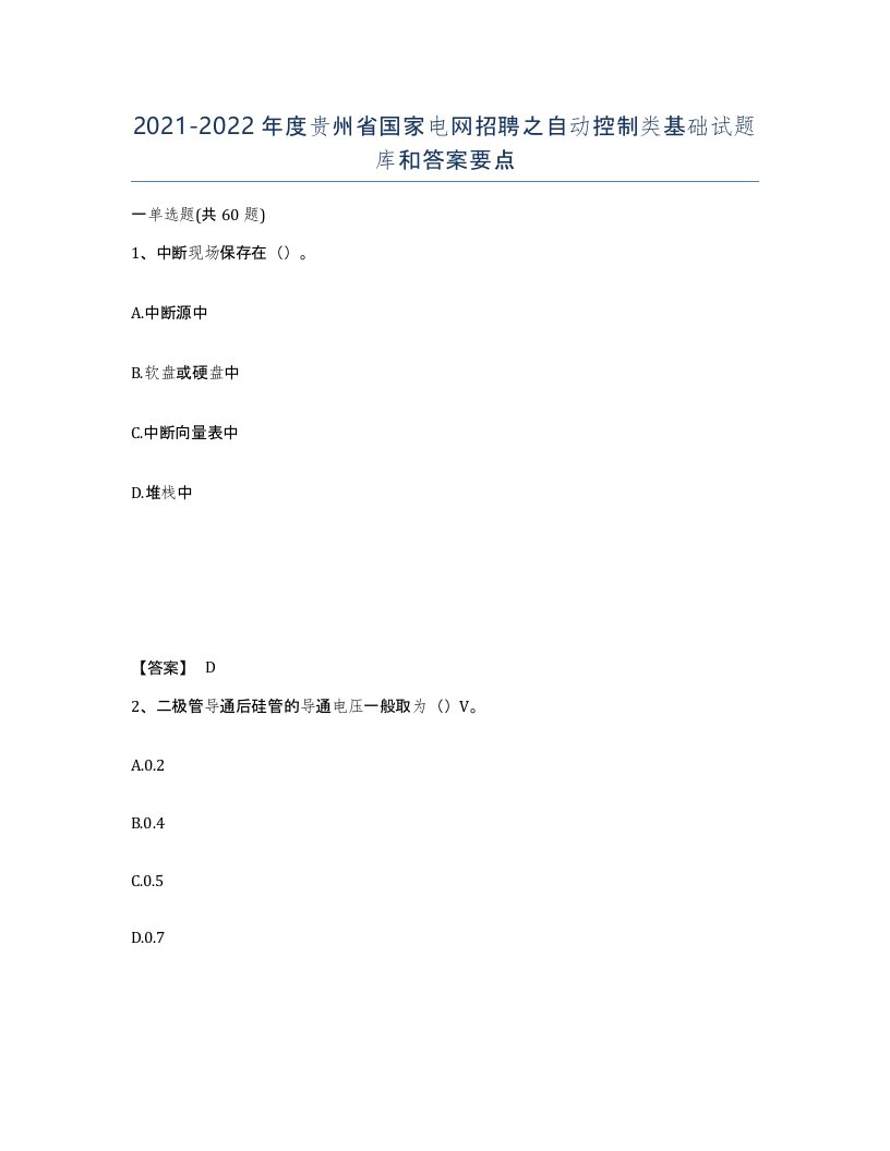 2021-2022年度贵州省国家电网招聘之自动控制类基础试题库和答案要点