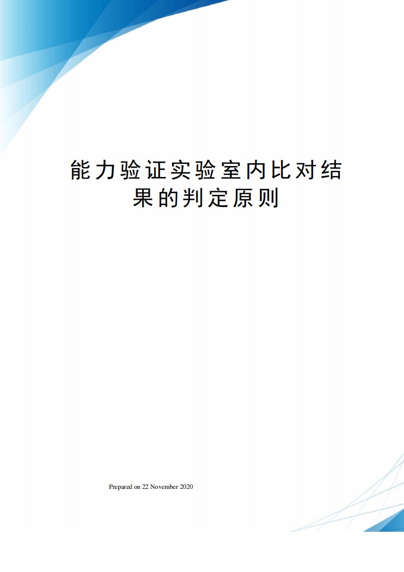 能力验证实验室内比对结果的判定原则