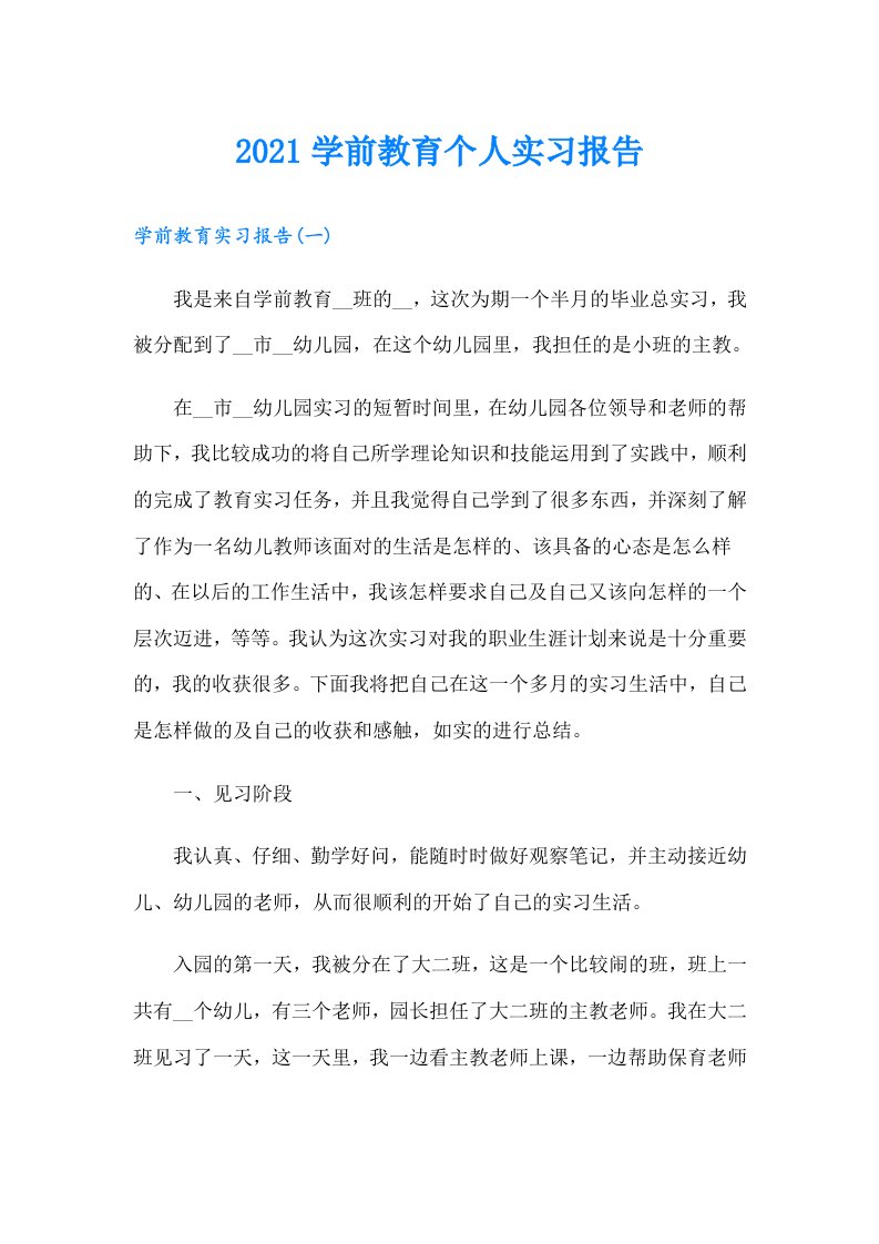 学前教育个人实习报告