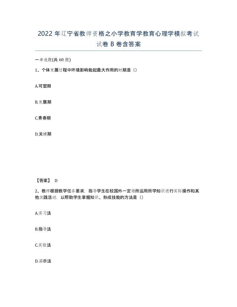 2022年辽宁省教师资格之小学教育学教育心理学模拟考试试卷B卷含答案