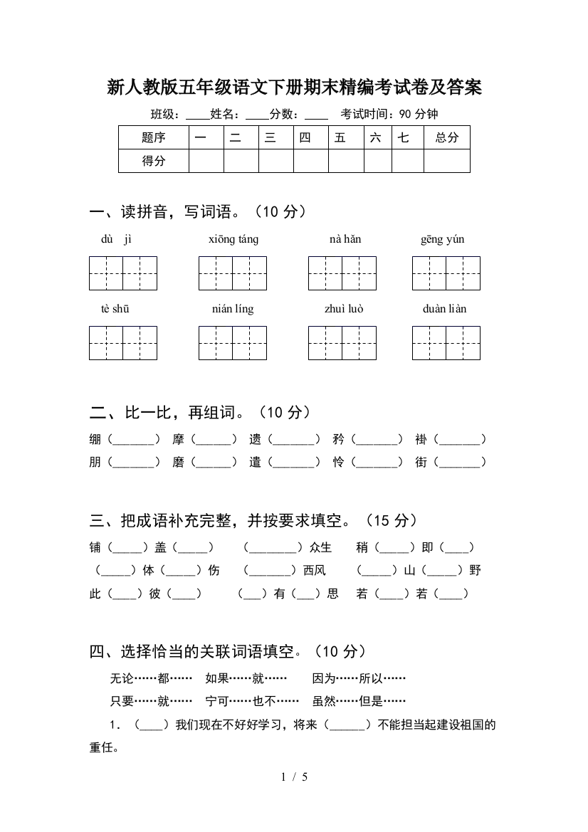 新人教版五年级语文下册期末精编考试卷及答案