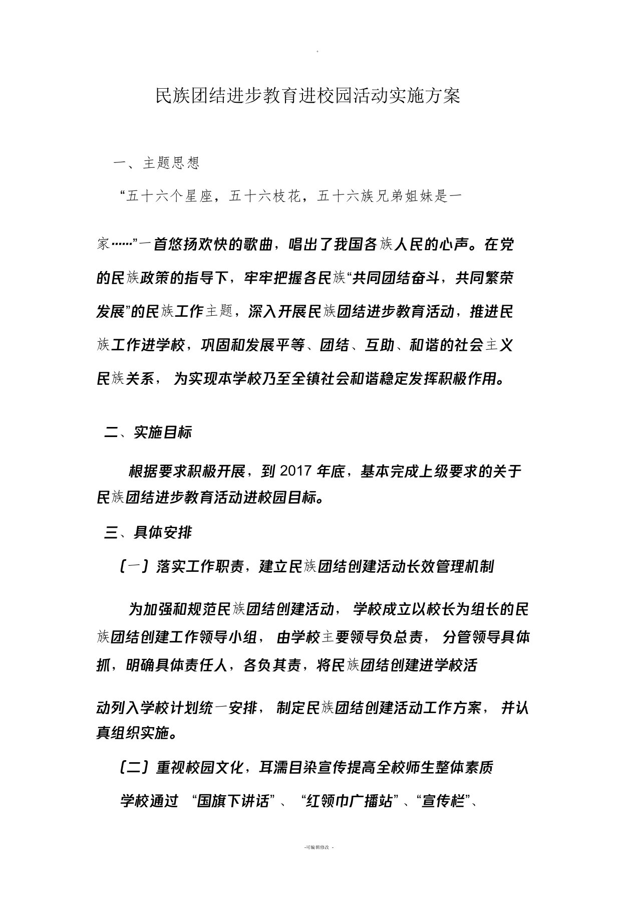 民族团结进步教育进校园活动实施方案