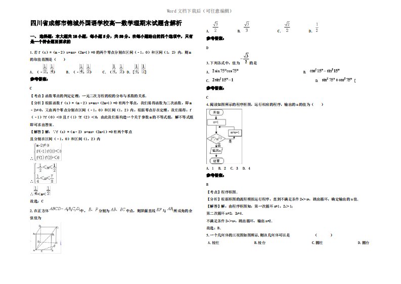 四川省成都市锦城外国语学校高一数学理期末试题含解析