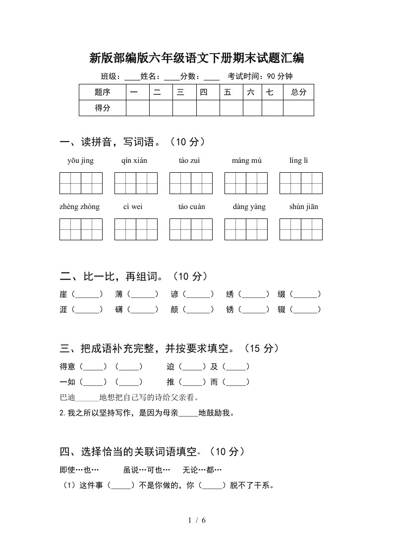 新版部编版六年级语文下册期末试题汇编