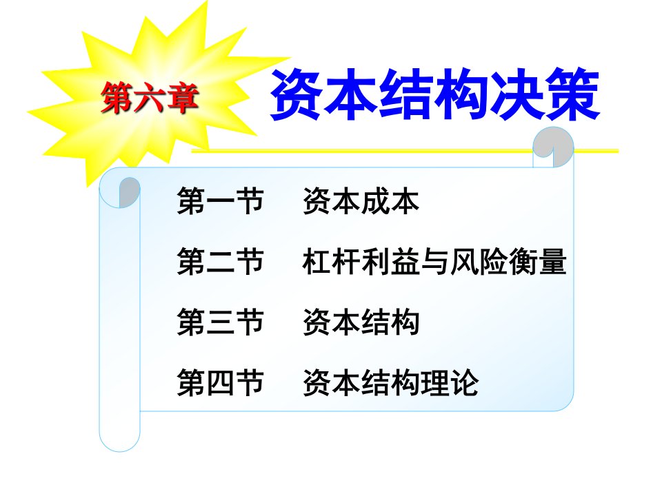 决策管理-人大版财务管理学第6章资本结构决策