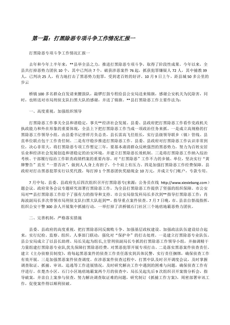 打黑除恶专项斗争工作情况汇报一[修改版]