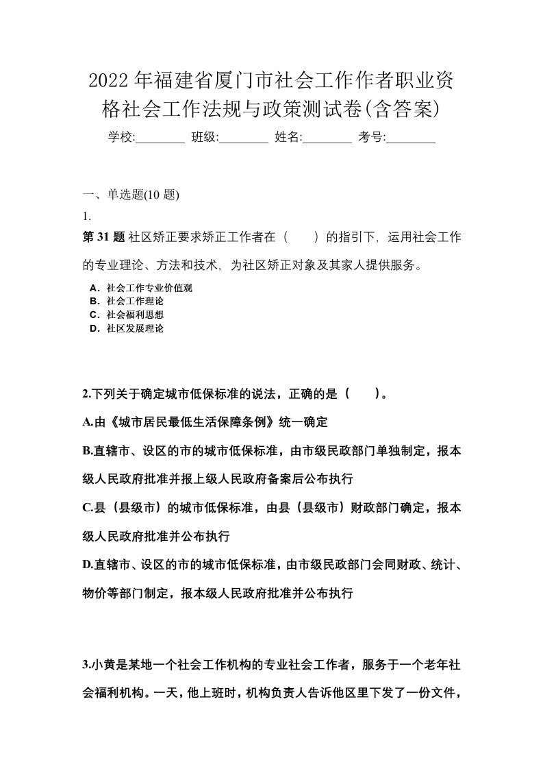 2022年福建省厦门市社会工作作者职业资格社会工作法规与政策测试卷含答案