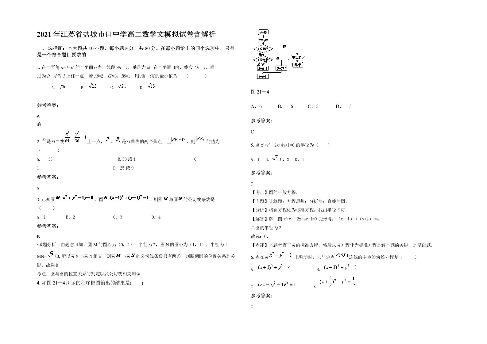 2021年江苏省盐城市口中学高二数学文模拟试卷含解析