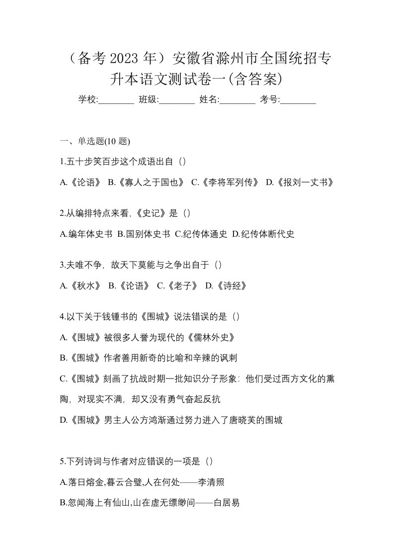 备考2023年安徽省滁州市全国统招专升本语文测试卷一含答案