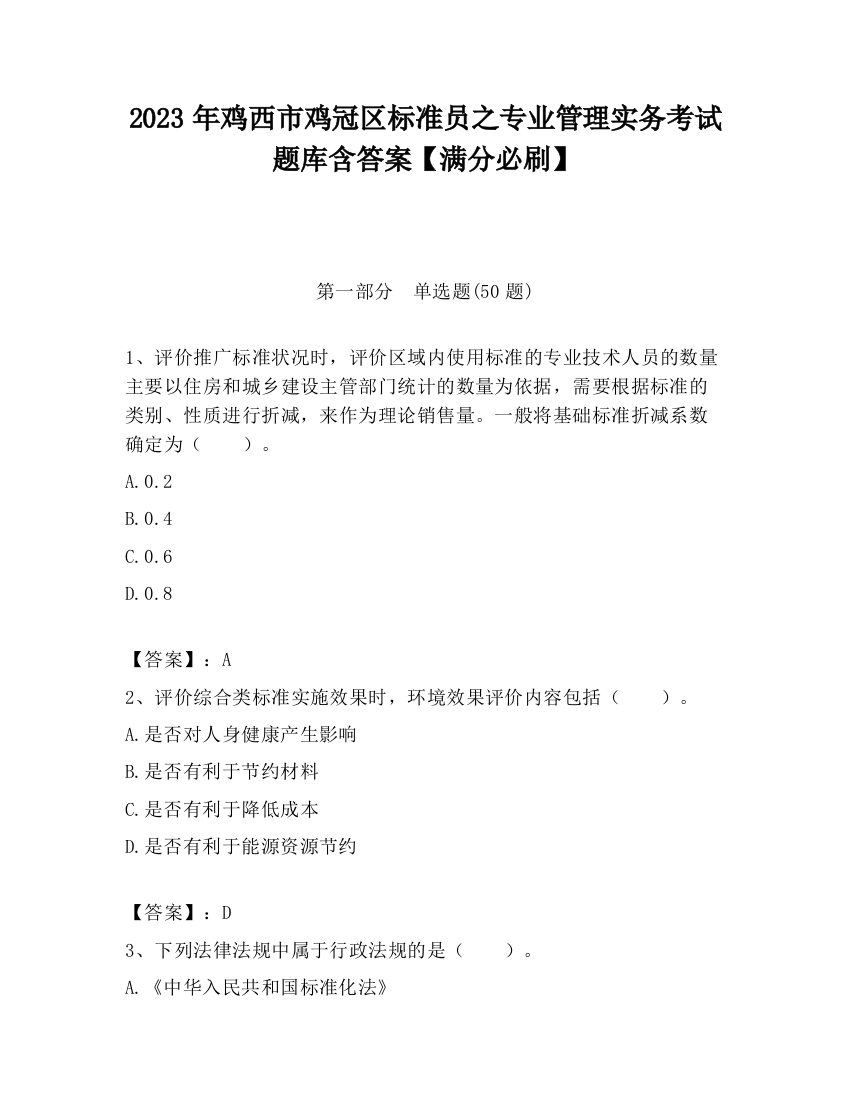 2023年鸡西市鸡冠区标准员之专业管理实务考试题库含答案【满分必刷】