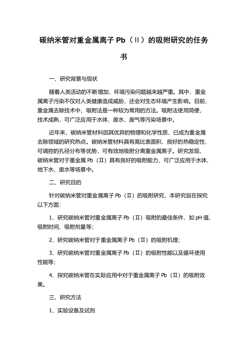 碳纳米管对重金属离子Pb（Ⅱ）的吸附研究的任务书