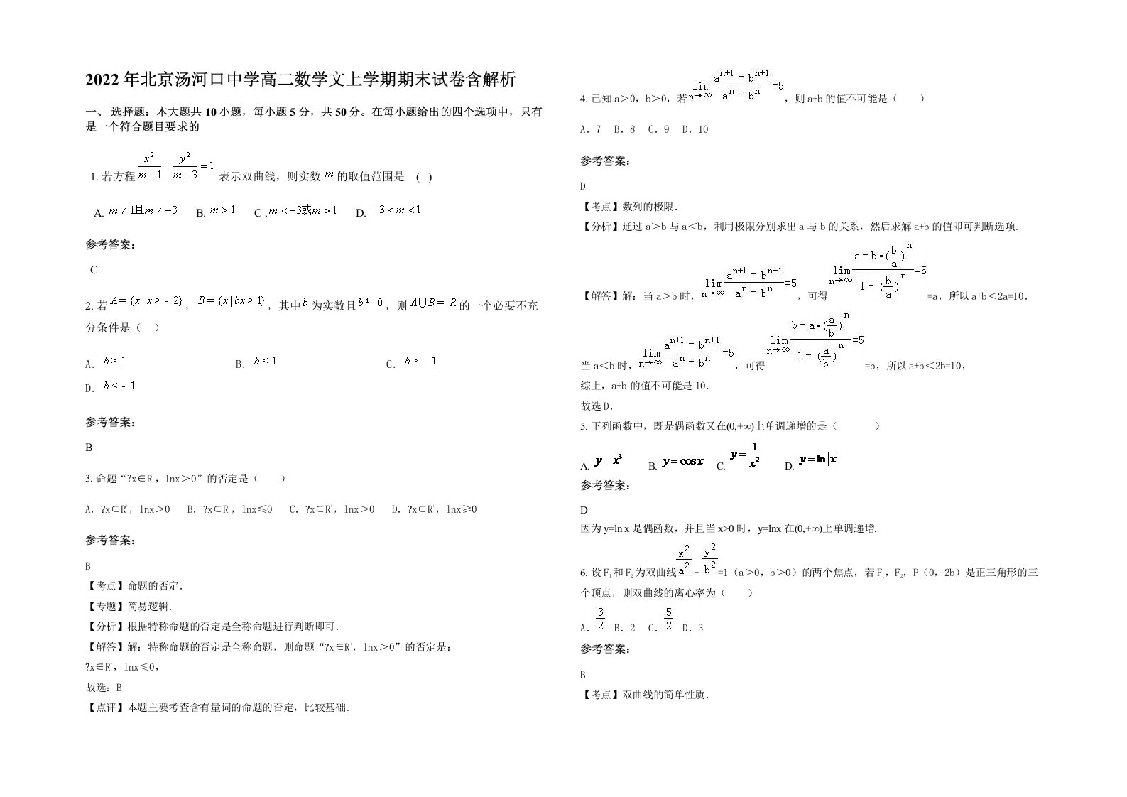 2022年北京汤河口中学高二数学文上学期期末试卷含解析