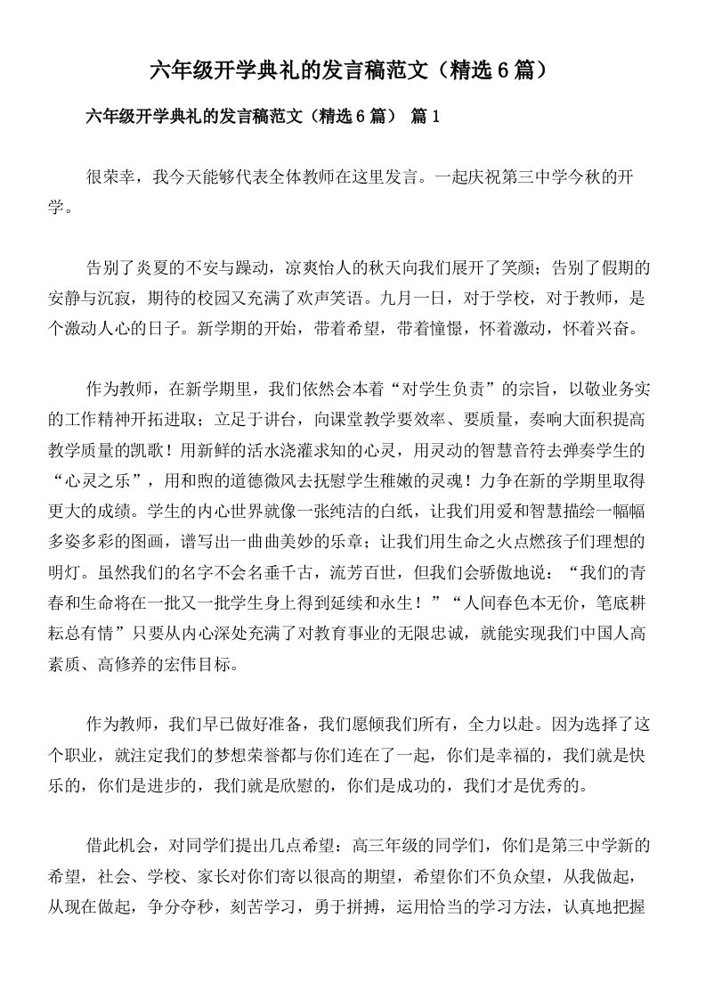 六年级开学典礼的发言稿范文（精选6篇）