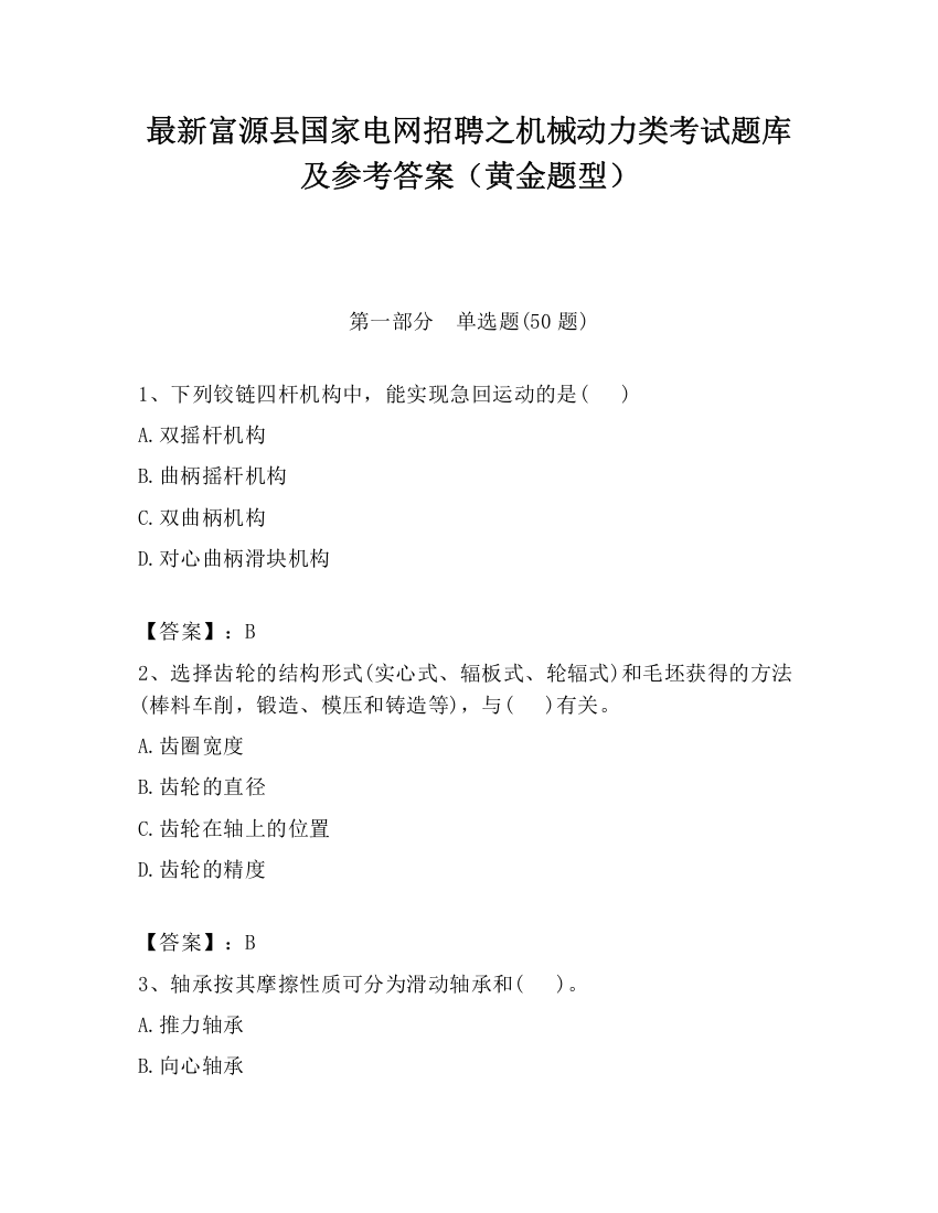 最新富源县国家电网招聘之机械动力类考试题库及参考答案（黄金题型）