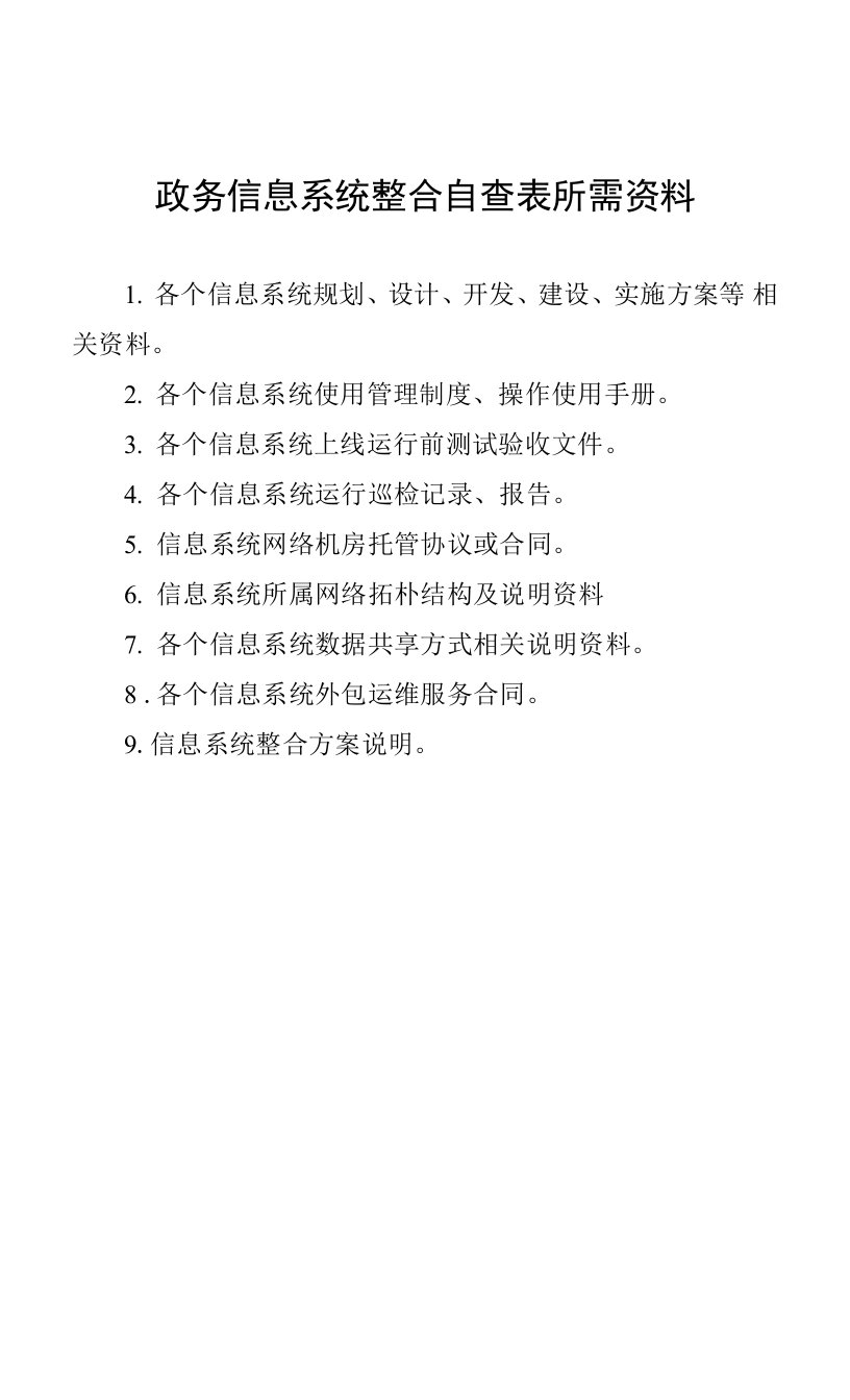 政务信息系统整合自查表所需资料