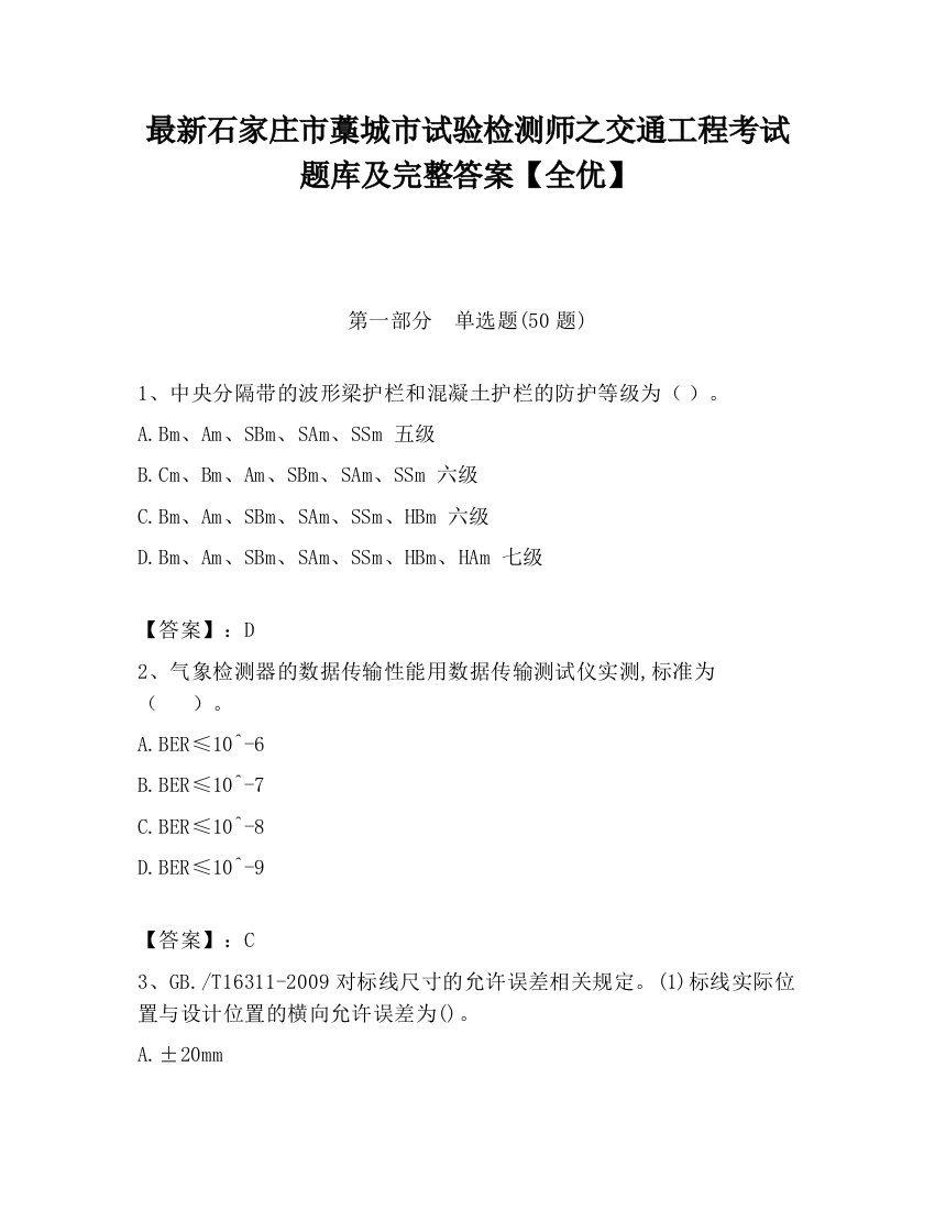 最新石家庄市藁城市试验检测师之交通工程考试题库及完整答案【全优】