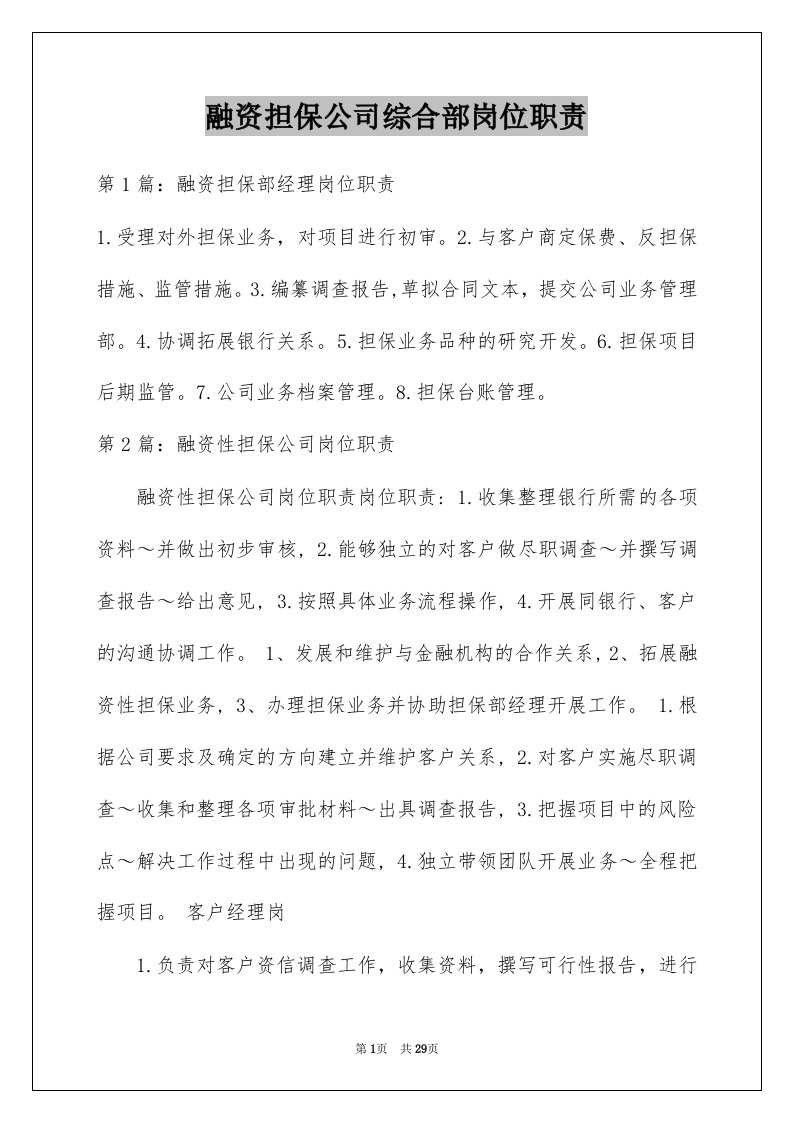 融资担保公司综合部岗位职责