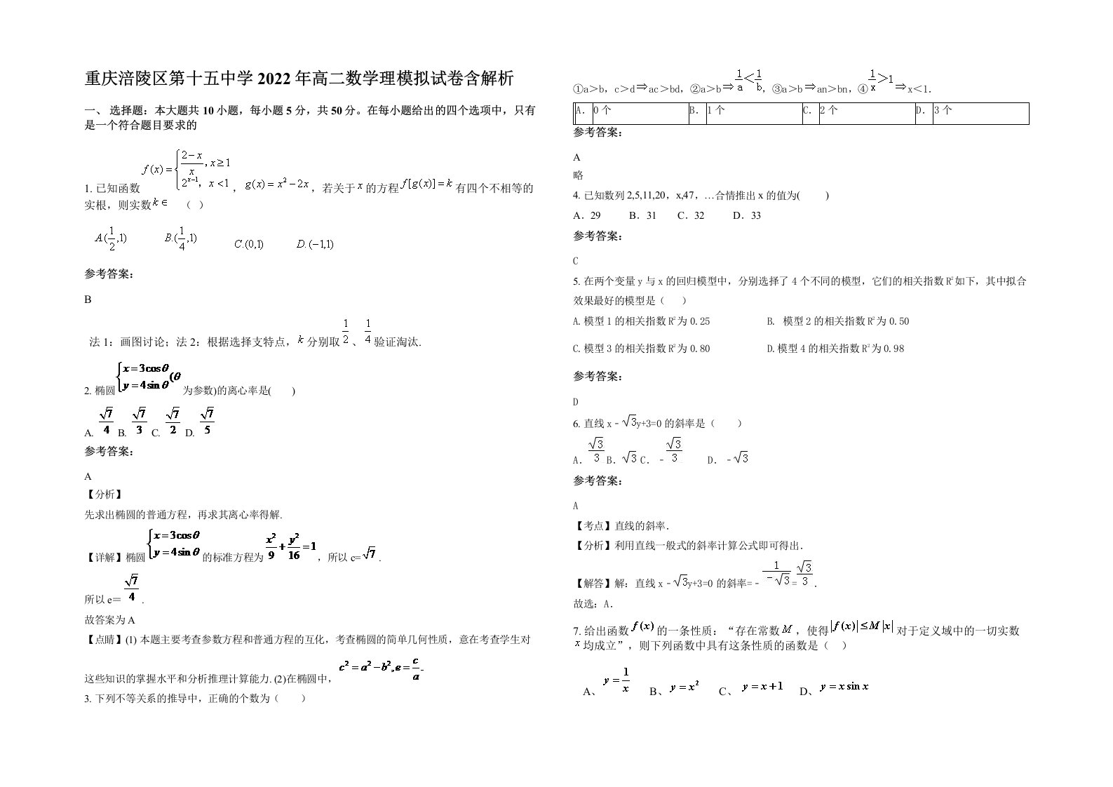 重庆涪陵区第十五中学2022年高二数学理模拟试卷含解析