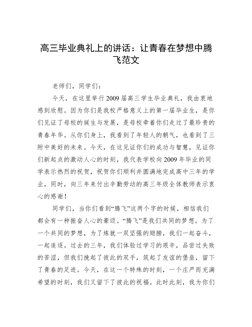 高三毕业典礼上的讲话：让青春在梦想中腾飞范文