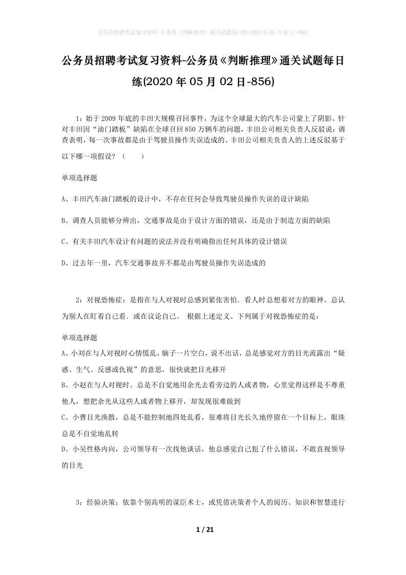 公务员招聘考试复习资料-公务员判断推理通关试题每日练2020年05月02日-856