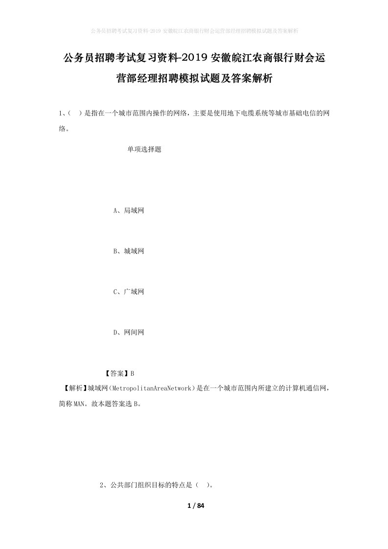 公务员招聘考试复习资料-2019安徽皖江农商银行财会运营部经理招聘模拟试题及答案解析