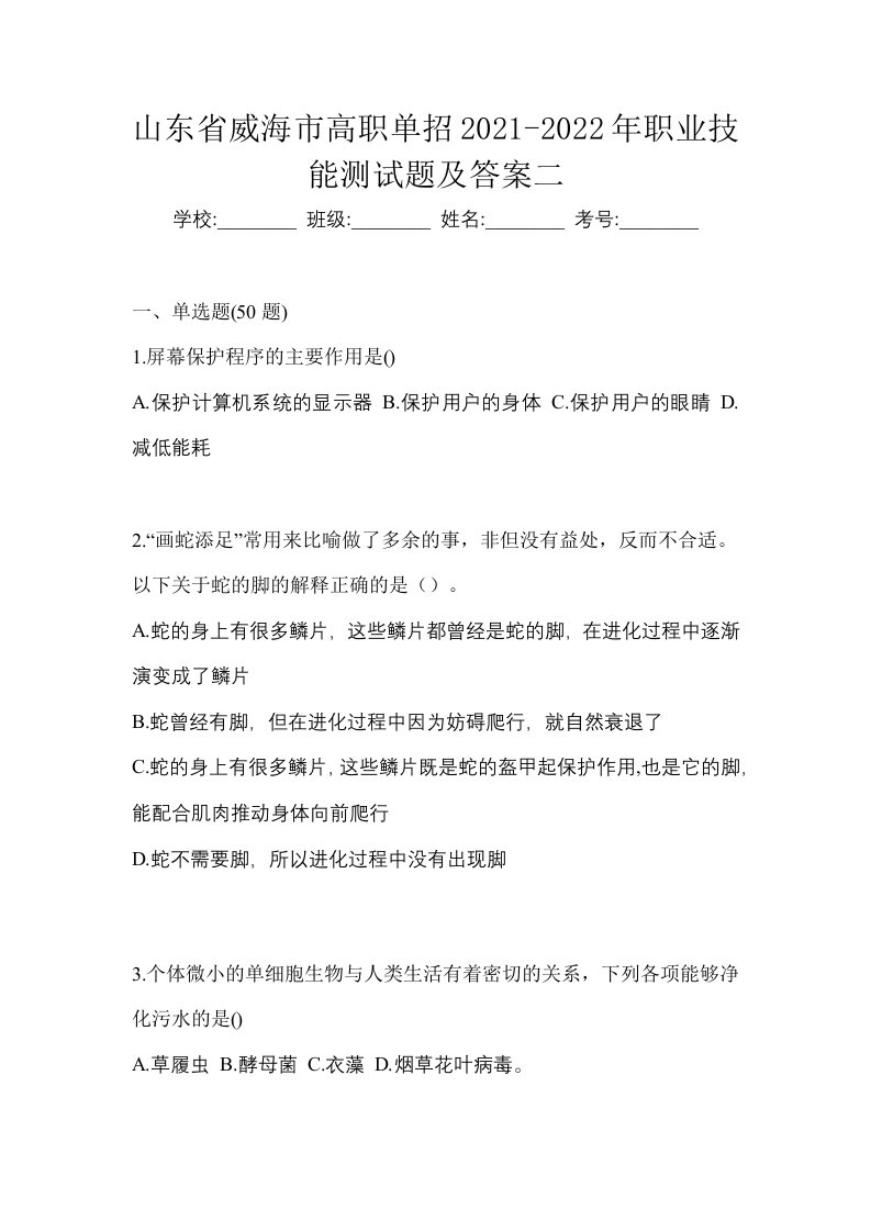 山东省威海市高职单招2021-2022年职业技能测试题及答案二